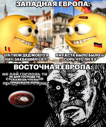 АПАДНАЯ ЕВРОПА АТВОИ ДЕД МОЕГО НУ КСТА БЫЛО БЫЛО, ЗАЕБАШИЛ! NIN НЕ ДАЙ господь ты ЧТО ВЫ ПРИДУМАЛИ БОРЩ a it ‘NAN jit