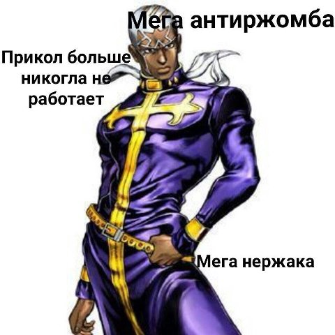 антиржомба Прикол больше никогла He*~ работает era нержака