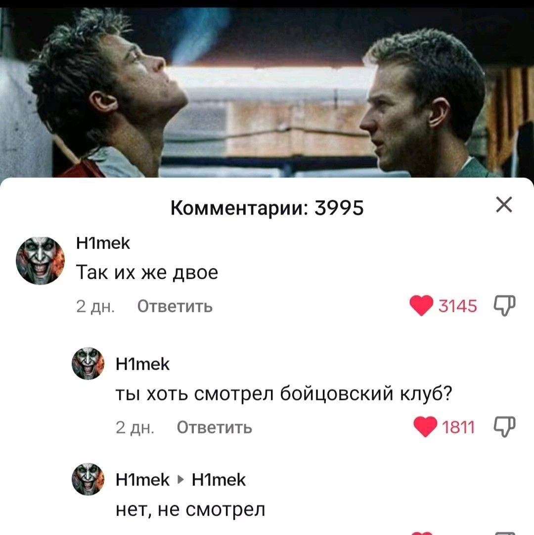 Комментарии: 5995 Так же двое Ответить 2 Himek ты хоть смотрел бойцовский клуб? 2 Ответить НИтек Himek нет, не смотрел
