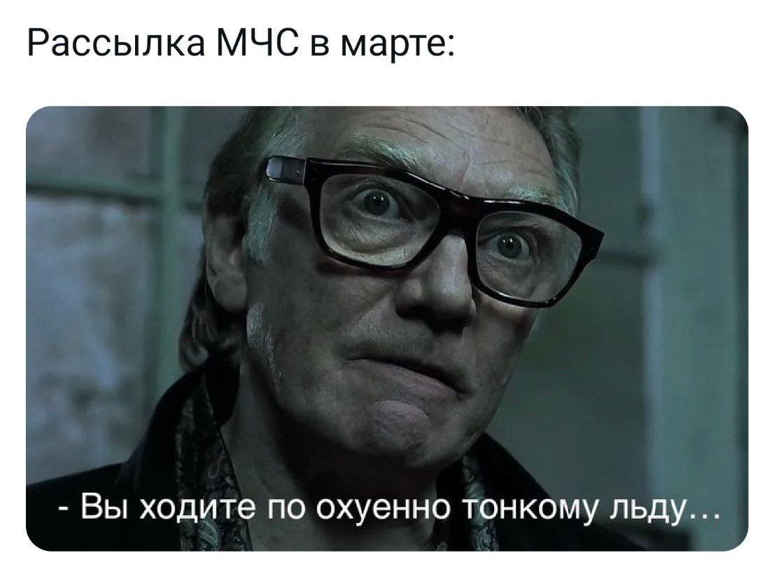 Рассылка МЧС в марте: Вы ходите по охуенно тонкому льду...