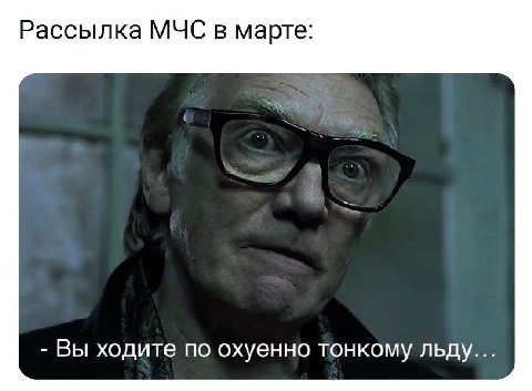 Рассылка МЧС в марте: Вы ходите по охуенно тонкому льду...