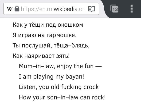 а @hitps: Как у тёщи под окошком Я играю на гармошке. Ты послушай, тёща-блядь, Как наяривает зять! Mum-in-law, enjoy the fun Iam playing my bayan! Listen, you old fucking crock How your son-in-law can