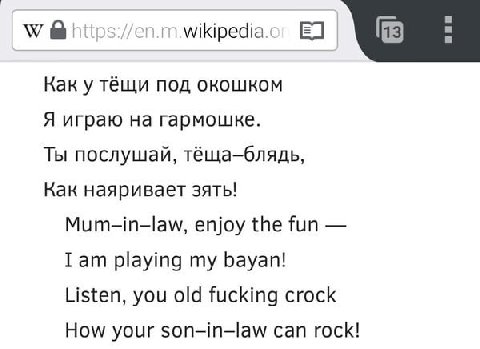 а @hitps: Как у тёщи под окошком Я играю на гармошке. Ты послушай, тёща-блядь, Как наяривает зять! Mum-in-law, enjoy the fun Iam playing my bayan! Listen, you old fucking crock How your son-in-law can