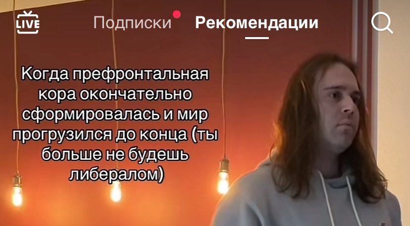 LIVE Подписки Рекомендации Когда префронтальная кора окончательно сформировалась и мир прогрузился до конца (ты больше не будешь либералом)