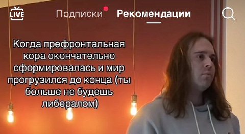 LIVE Подписки Рекомендации Когда префронтальная кора окончательно сформировалась и мир прогрузился до конца (ты больше не будешь либералом)