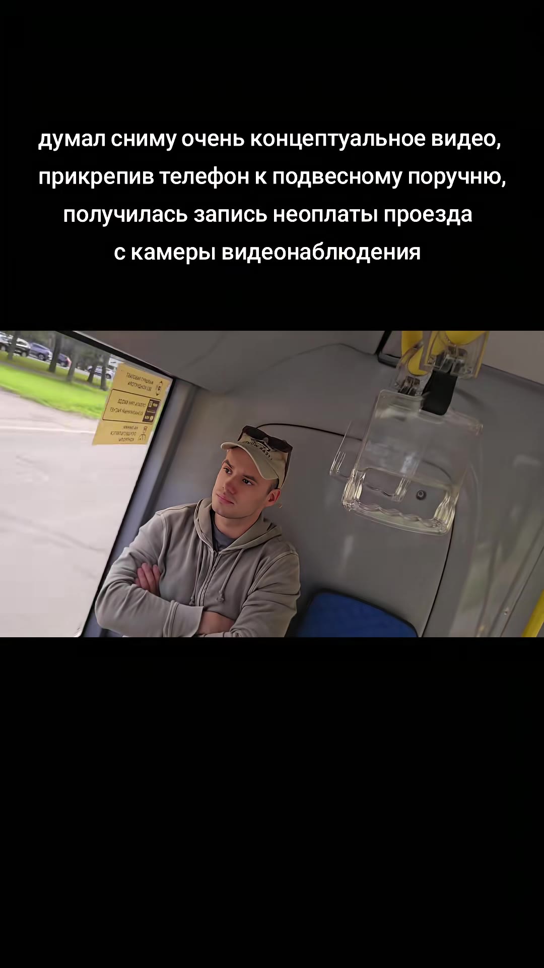 думал сниму очень концептуальное видео, прикрепив телефон кподвесному поручню, получилась запись неоплаты проезда скамеры видеонаблюдения