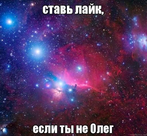 ставь лайк, если ты не Олег
