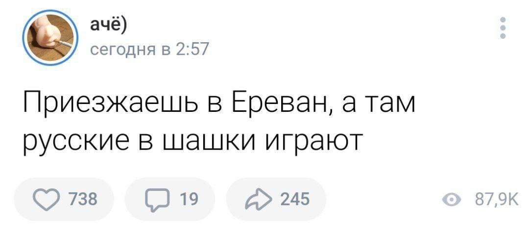 ачё) сегодня в Приезжаешь в Ереван, а там русские в шашки играют 245 87,9К 738 19