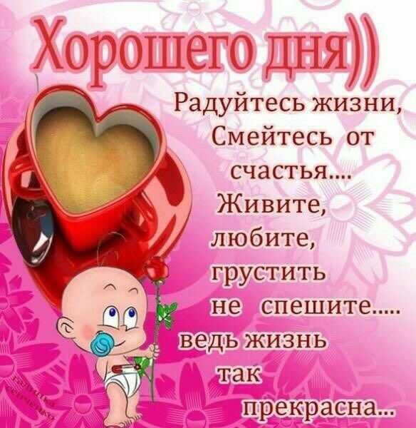 Хорошего ДНЯ)) Радуйтесь жизни, Смейтесь от счастья Живите любите, грустить не спешите ЖИЗЕ прекра сна