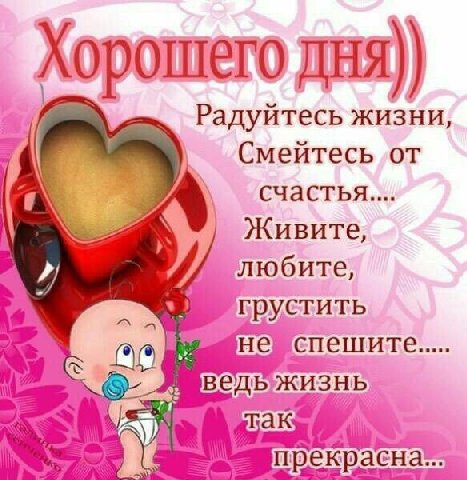 Хорошего ДНЯ)) Радуйтесь жизни, Смейтесь от счастья Живите любите, грустить не спешите ЖИЗЕ прекра сна
