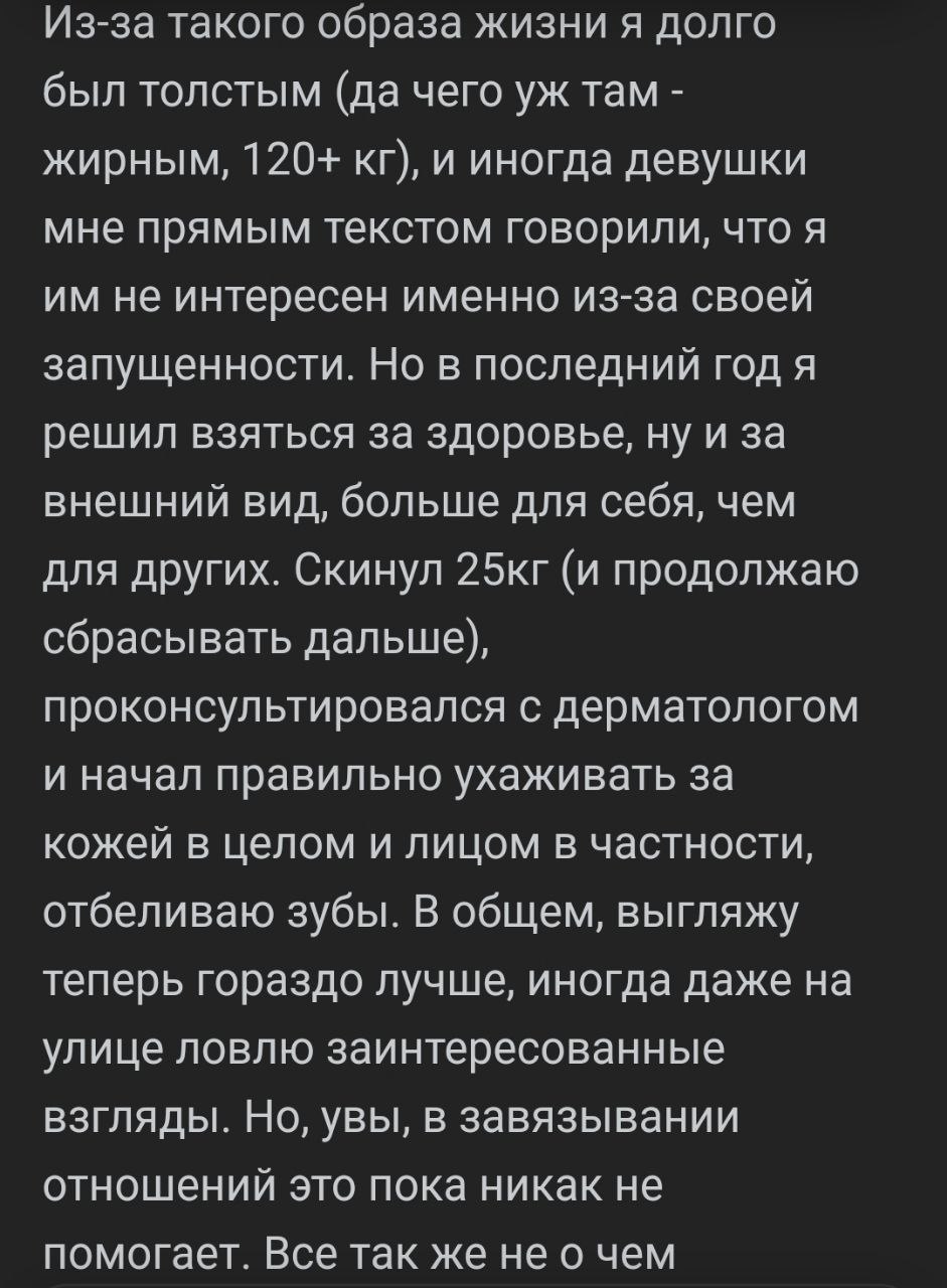 Из-за такого образа жизни я долго был толстым (да чего там жирным, 120+ и иногда девушки мне прямым текстом говорили, что я не интересен именно из-за своей запущенности. Но в последний год я решил взя