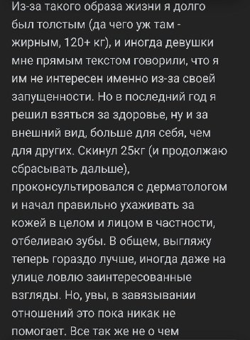 Из-за такого образа жизни я долго был толстым (да чего там жирным, 120+ и иногда девушки мне прямым текстом говорили, что я не интересен именно из-за своей запущенности. Но в последний год я решил взя