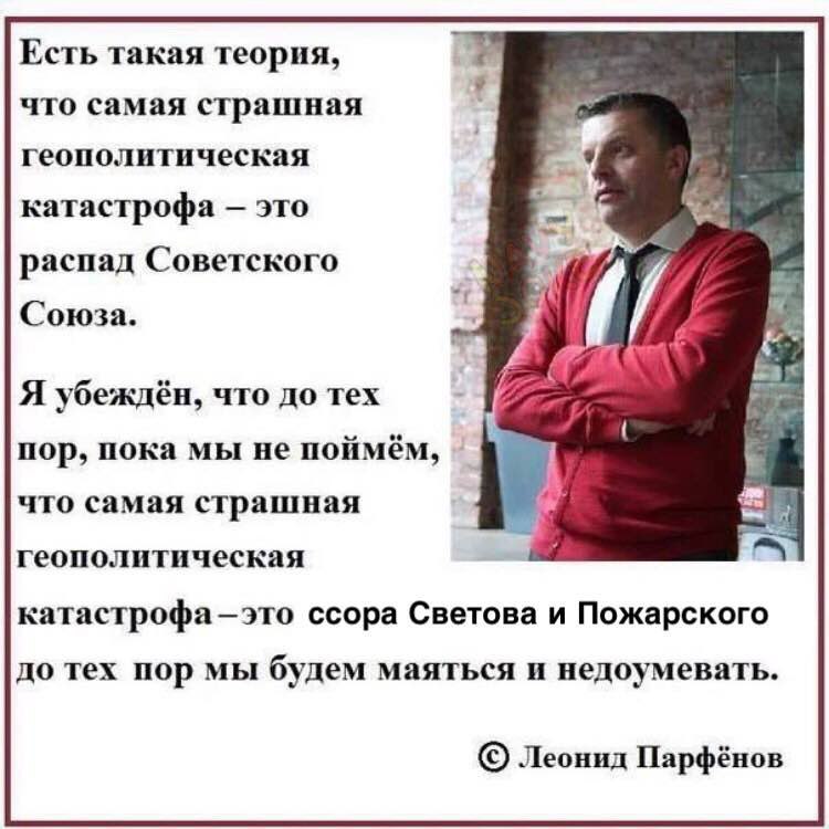 Есть такая теория, что самая страшная геополитическая катастрофа это распад Советского Союза. Я убеждён, что до тех пор, пока мы не поймём, что самая страшная геополитическая катастрофа—это ссора Свет