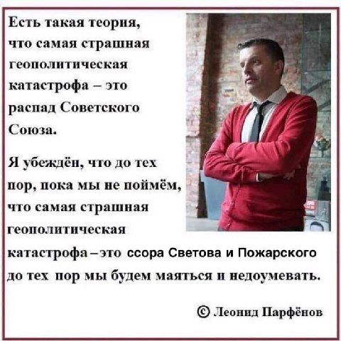 Есть такая теория, что самая страшная геополитическая катастрофа это распад Советского Союза. Я убеждён, что до тех пор, пока мы не поймём, что самая страшная геополитическая катастрофа—это ссора Свет
