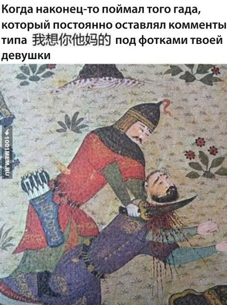 Когда наконец-то поймал того гада, который постоянно оставлял комменты 1 типа под фотками твоей девушки у
