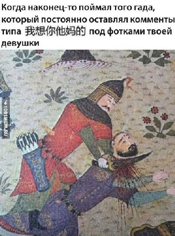 Когда наконец-то поймал того гада, который постоянно оставлял комменты 1 типа под фотками твоей девушки у