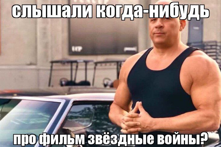 слышали звёздные