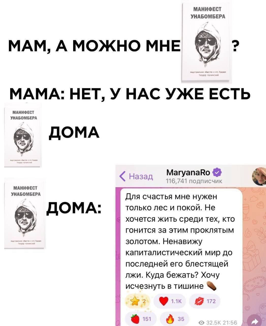 МАНИФЕСТ УНАБОМБЕРА МАМ, А МОЖНО МНЕ МАМА: НЕТ, У HAC УЖЕ ЕСТЬ МАНИФЕСТ УНАБОМБЕРА ДОМА назад MaryanaRo a МАНИФЕСТ Для счастья мне нужен ДОМА: только лес и покой. Не хочется жить среди тех, кто гонитс