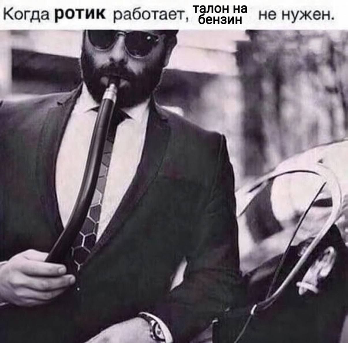ротик работает, талон на бензин не нужен