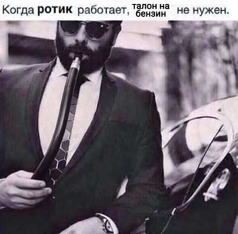 ротик работает, талон на бензин не нужен