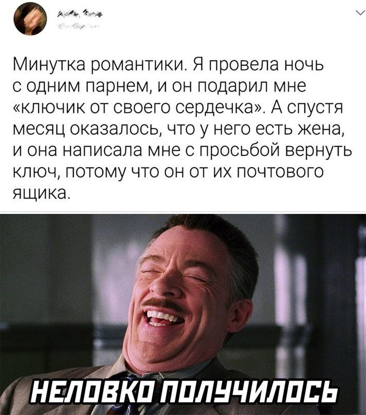 Минутка романтики. Я провела ночь с одним парнем, и он подарил мне «ключик от своего сердечка». А спустя месяц оказалось, что у него есть жена, и она написала мне с просьбой вернуть КЛЮЧ, ПОТОМУ ЧТО О