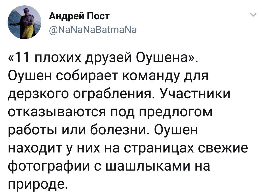 Андрей Пост @NaNaNaBatmaNa «11 плохих друзей Оушена». Оушен собирает команду для дерзкого ограбления. Участники отказываются под предлогом работы или болезни. Оушен находит у них на страницах свежие ф