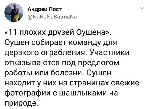 Андрей Пост @NaNaNaBatmaNa «11 плохих друзей Оушена». Оушен собирает команду для дерзкого ограбления. Участники отказываются под предлогом работы или болезни. Оушен находит у них на страницах свежие ф