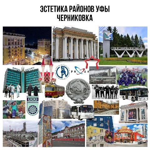 ЭСТЕТИКА РАИОНОВ УФЫ ЧЕРНИКОВКА а he 9 у