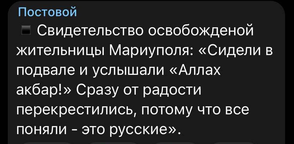 Постовой Свидетельство освобожденой жительницы Мариуполя: «Сидели в подвале и услышали «Аллах акбар!» Сразу от радости перекрестились, потому что все поняли это русские».