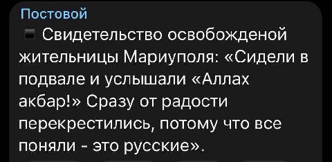 Постовой Свидетельство освобожденой жительницы Мариуполя: «Сидели в подвале и услышали «Аллах акбар!» Сразу от радости перекрестились, потому что все поняли это русские».