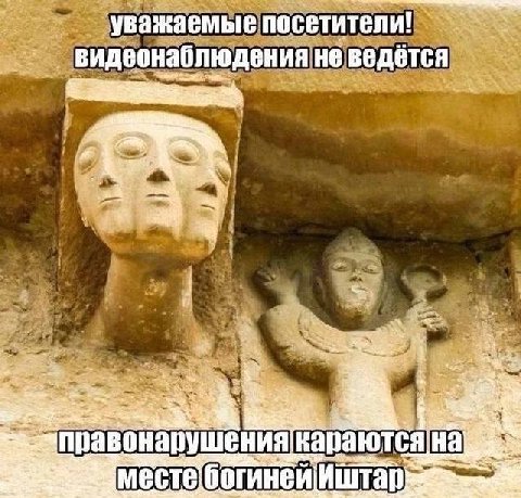 уважаемые посетител и! видеонаблюдения не ведётся 4 на богине Иштар
