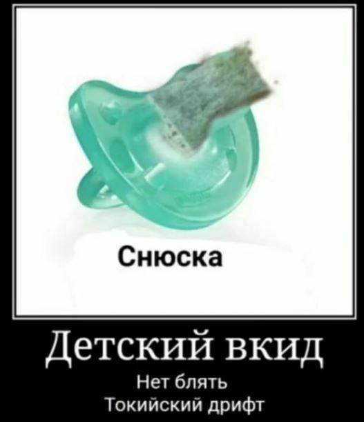 Снюска Детский вкид Нет блять Токийский дрифт