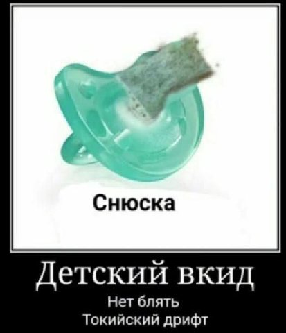 Снюска Детский вкид Нет блять Токийский дрифт