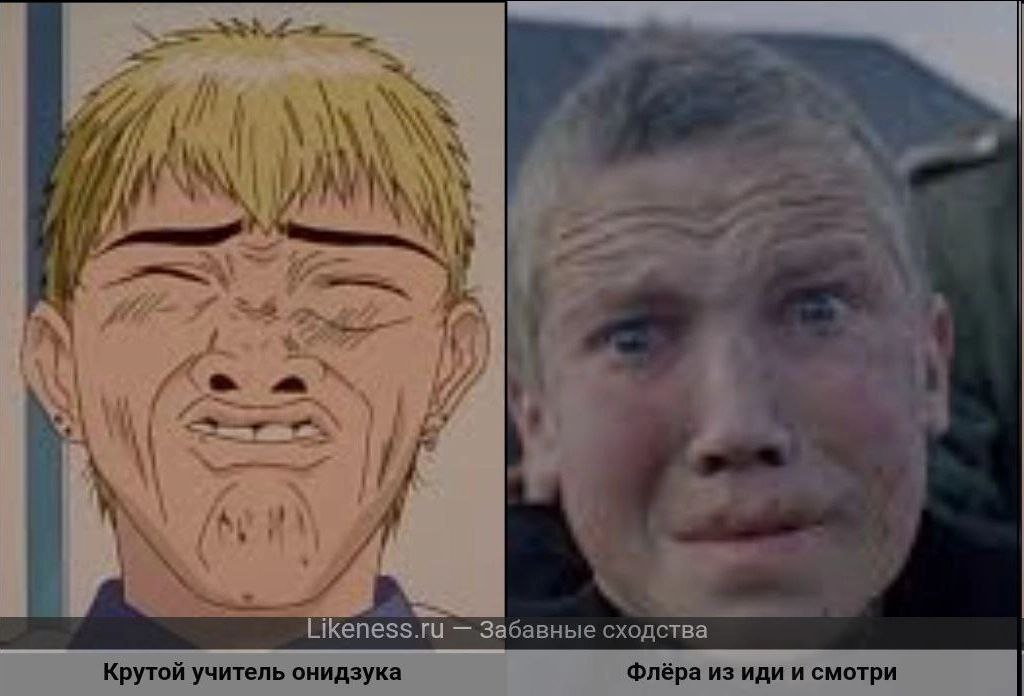 у 1 у у A 7 у 1 2 i 4 ond {i Likeness.ru Забавные сходства Крутой учитель онидзука Ффлёра из иди и смотри
