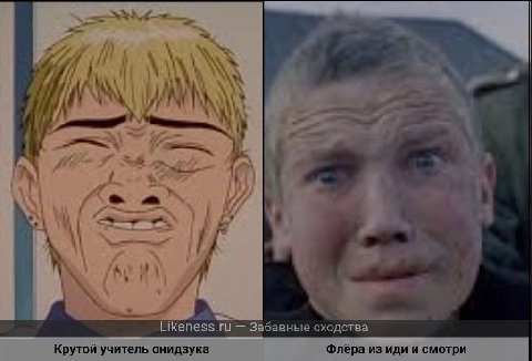 у 1 у у A 7 у 1 2 i 4 ond {i Likeness.ru Забавные сходства Крутой учитель онидзука Ффлёра из иди и смотри