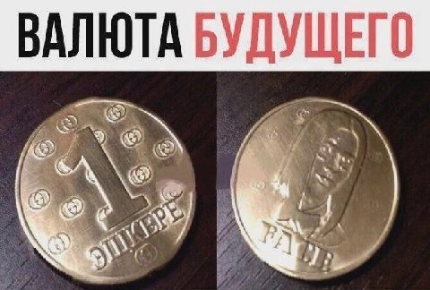 ВАЛЮТА БУДУЩЕГО hey