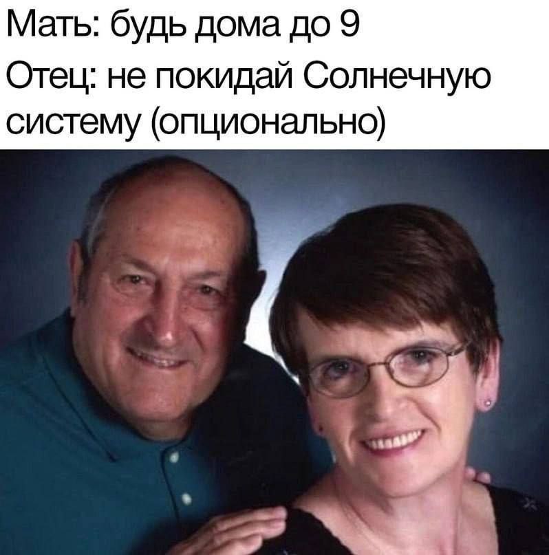 Мать: будь дома до 9 Отец: не покидай Солнечную систему (опционально)