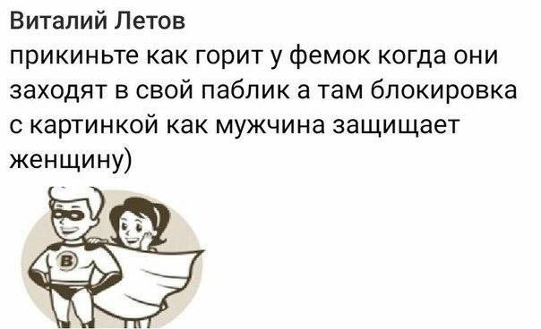 Виталий Летов прикиньте как горит у фемок когда они заходят в свой паблик а там блокировка с картинкой как мужчина защищает женщи ну)