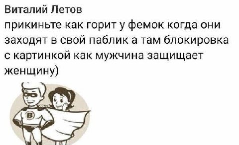 Виталий Летов прикиньте как горит у фемок когда они заходят в свой паблик а там блокировка с картинкой как мужчина защищает женщи ну)