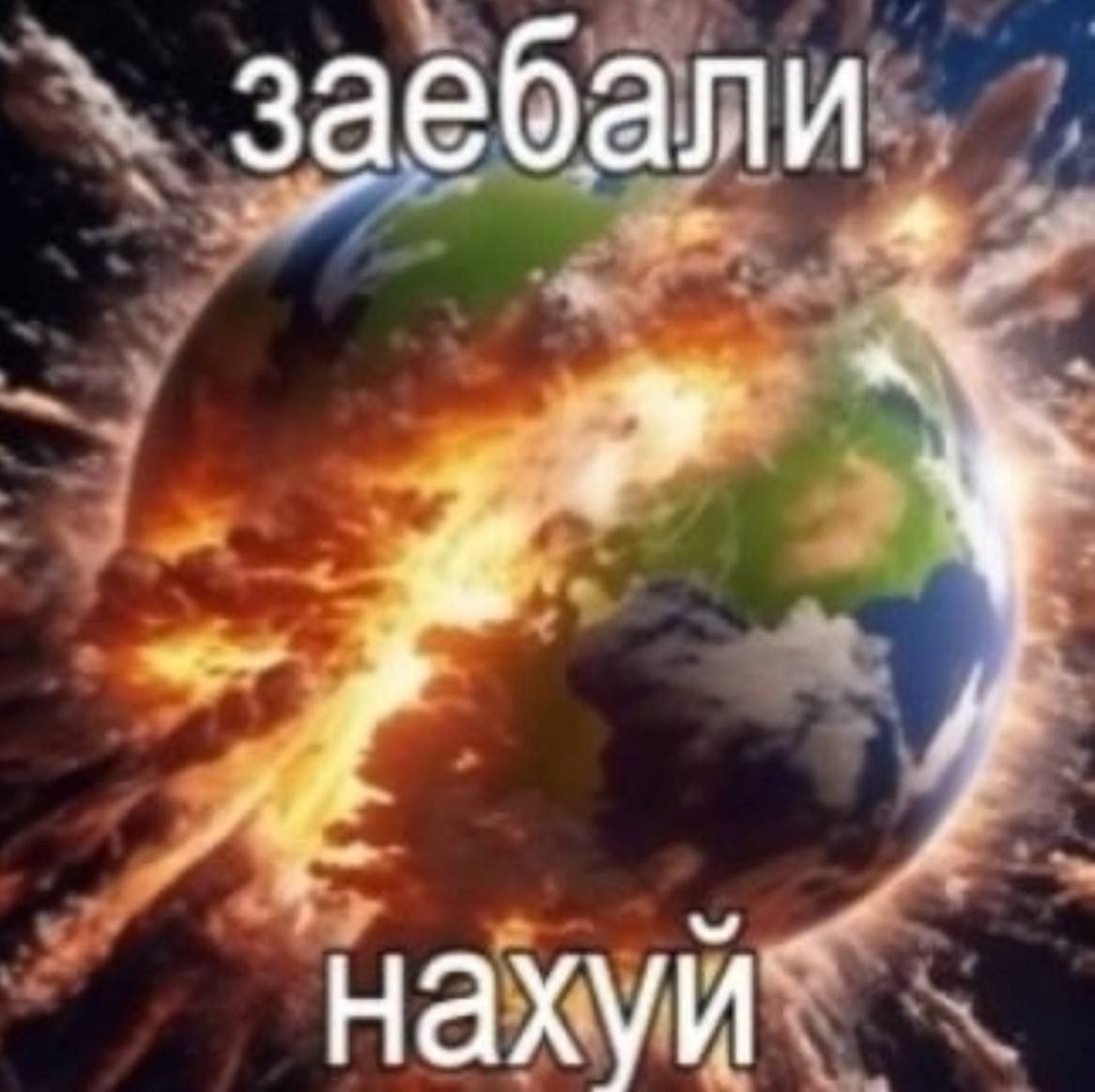 заебали