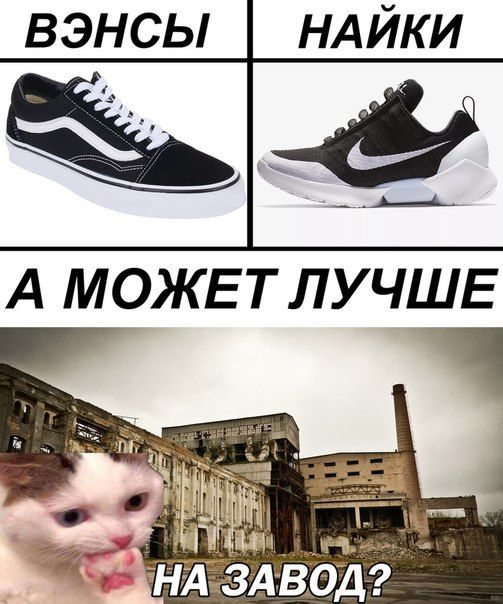 ВЭНСЫ НАЙКИ А МОЖЕТ ЛУЧШЕ