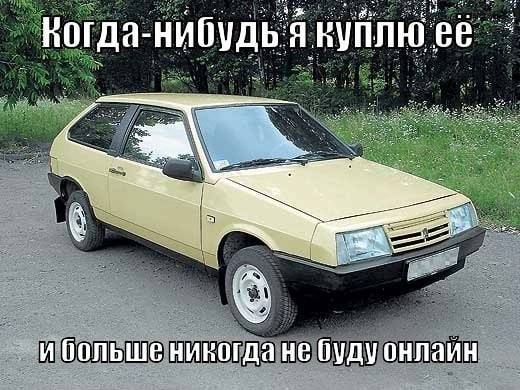 Когда-нибудь я её и больше никогда не буду онлаин