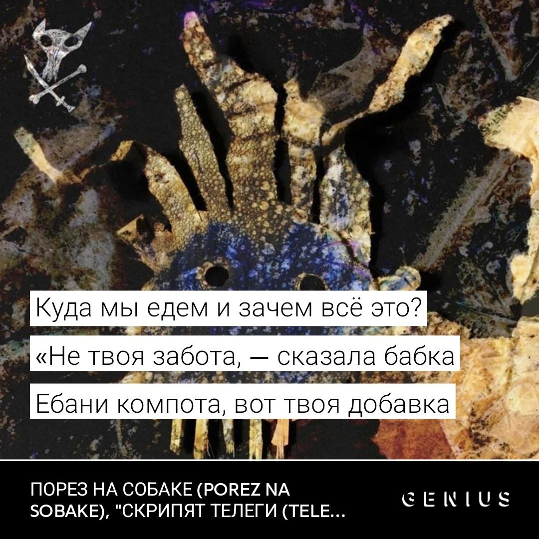 9 Куда мы едем и зачем всё это? «Не твоя забота, сказала бабка В it Ебани компота, вот твоя добавка ПОРЕЗ НА СОБАКЕ (РОВЕР SOBAKE), "СКРИПЯТ ТЕЛЕГИ (TELE...