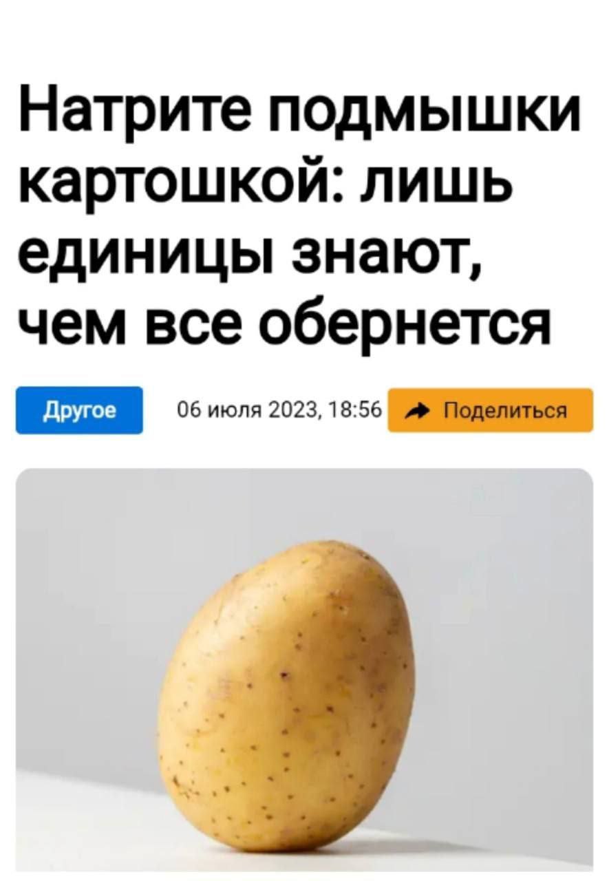 Натрите подмышки картошкой: лишь единицы знают, чем все обернется 06 июля 2023, 18:56 Поделиться