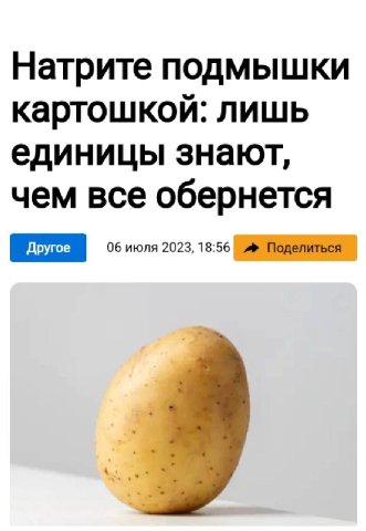 Натрите подмышки картошкой: лишь единицы знают, чем все обернется 06 июля 2023, 18:56 Поделиться