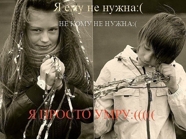 Я ему не нужна:( НЕ 4 4 4