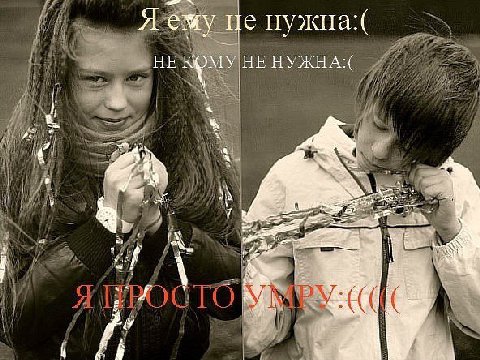 Я ему не нужна:( НЕ 4 4 4