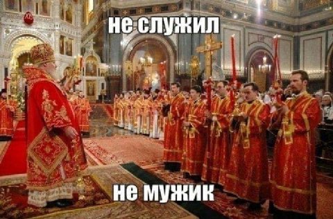 He служил 3 не мужик