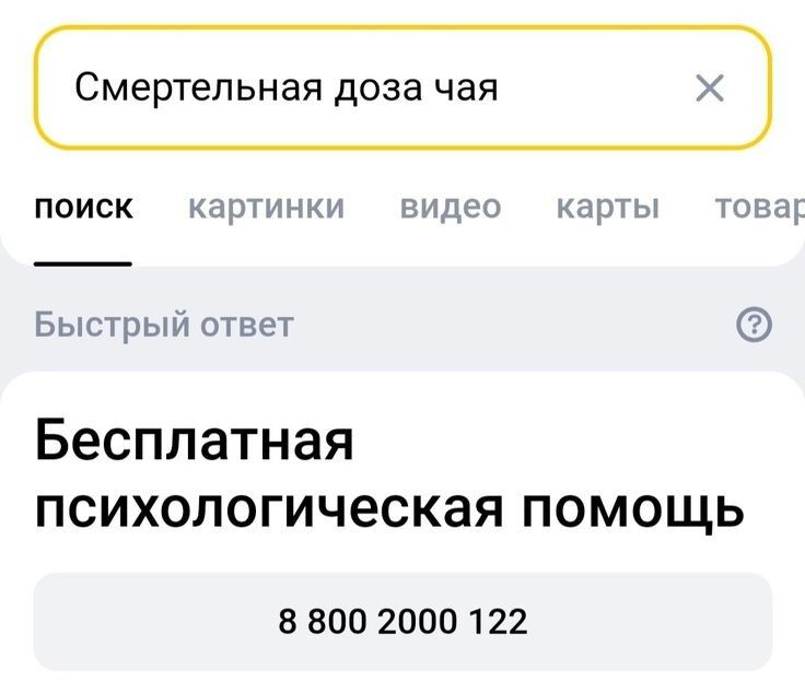 Смертельная доза чая ПОИСК картинки видео карты това Быстрый ответ Бесплатная психологическая помощь 8 800 2000 122