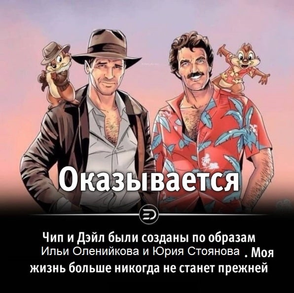 7 BaeTC Ока Yun и Дэйл были созданы по образам Ильи Оленийкова и Юрия Стоянова Моя жизнь больше никогда не станет прежней
